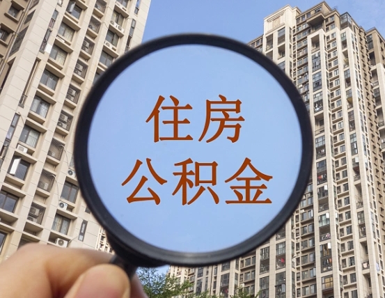 香河住房公积金为什么封存（公积金为啥是封存）